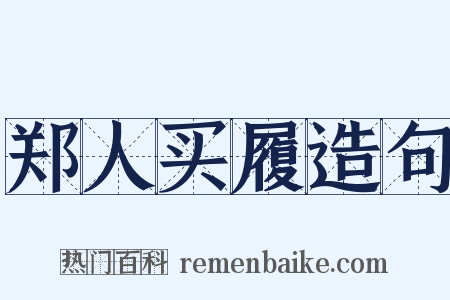 郑人买履造句是什么意思的图片